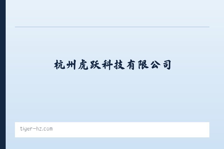 电器电力设备及电力设备维保网 - 杭州虎跃科技有限公司 列表图