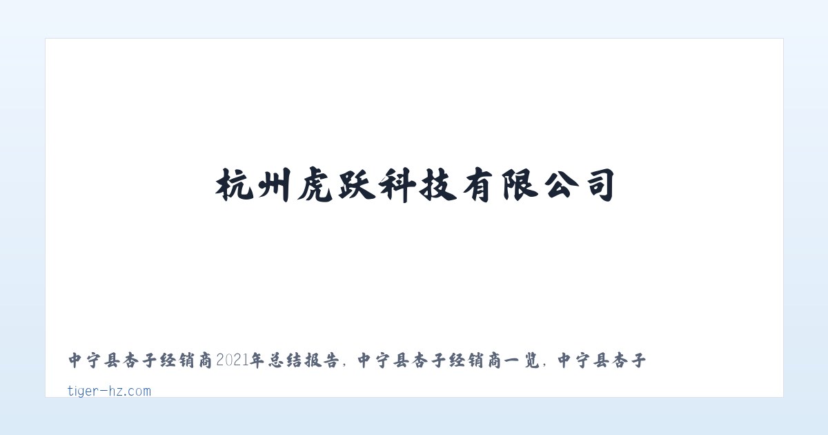 电器电力设备及电力设备维保网 - 杭州虎跃科技有限公司 主图