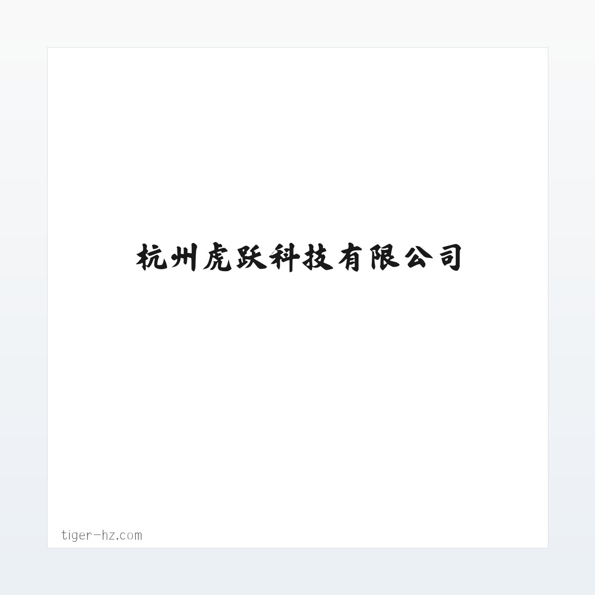 电器电力设备及电力设备维保网 - 杭州虎跃科技有限公司 方图