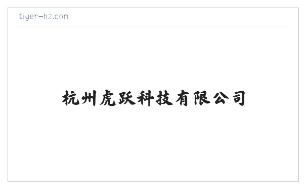电器电力设备及电力设备维保网 - 杭州虎跃科技有限公司 缩略图